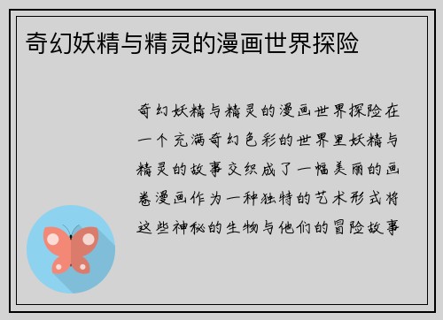 奇幻妖精与精灵的漫画世界探险