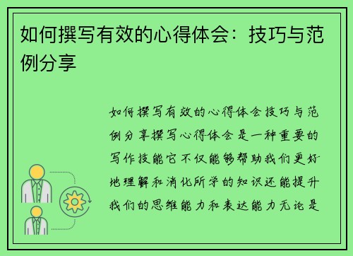 如何撰写有效的心得体会：技巧与范例分享